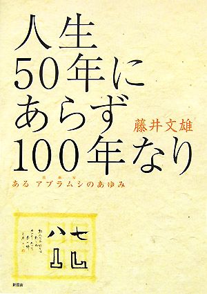 人生50年にあらず100年なり あるアブラムシのあゆみ