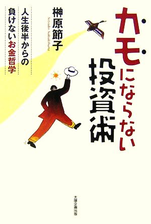 カモにならない投資術人生後半からの負けないお金哲学