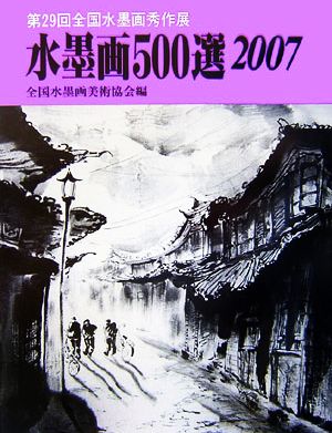 水墨画500選(2007) 第29回全国水墨画秀作展入選作品集