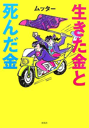 生きた金と死んだ金