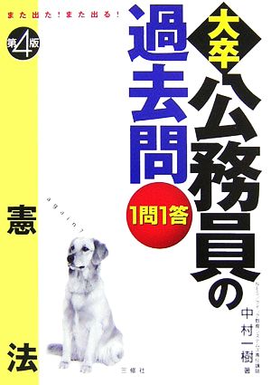 また出た！また出る！1問1答・大卒公務員の過去問 憲法