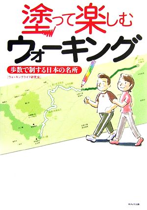 塗って楽しむウォーキング 歩数で制する日本の名所