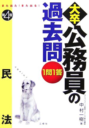 また出た！また出る！1問1答・大卒公務員の過去問 民法