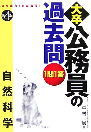 また出た！また出る！1問1答・大卒公務員の過去問 自然科学