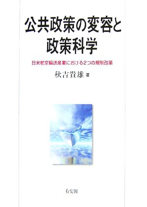 公共政策の変容と政策科学 日米航空輸送産業における2つの規制改革