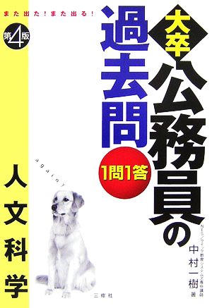 また出た！また出る！1問1答・大卒公務員の過去問 人文科学