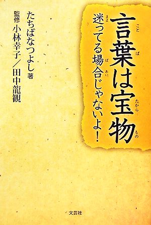 言葉は宝物 迷ってる場合じゃないよ！