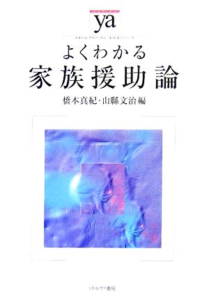 よくわかる家族援助論 やわらかアカデミズム・〈わかる〉シリーズ