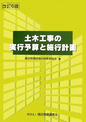 土木工事の実行予算と施工計画