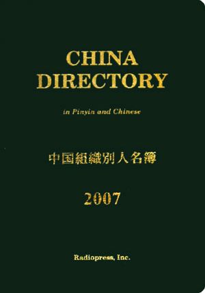 中国組織別人名簿(2007年版)