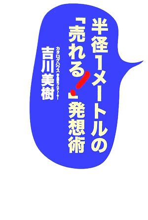 半径1メートルの「売れる！」発想術