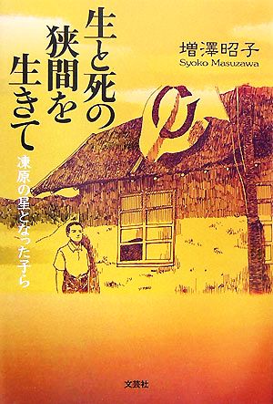 生と死の狭間を生きて 凍原の星となった子ら