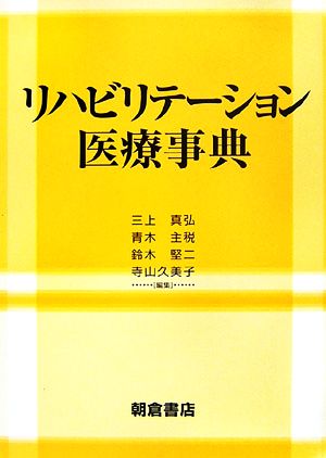 リハビリテーション医療事典