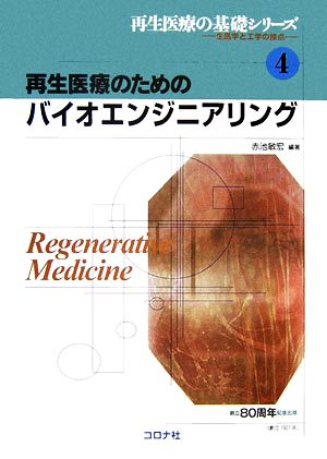 再生医療のためのバイオエンジニアリング 再生医療の基礎シリーズ生医学と工学の接点4