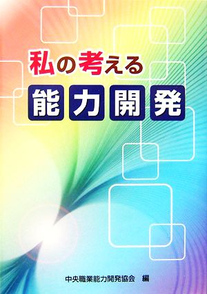 私の考える能力開発