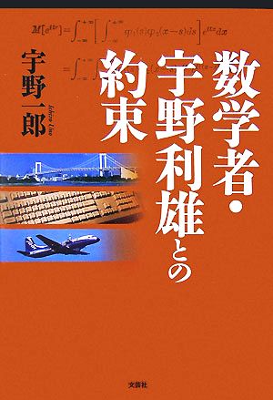 数学者・宇野利雄との約束