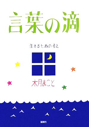 言葉の滴 生きるための考え