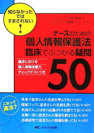 ナースのための個人情報保護法 臨床でぶつかる疑問50