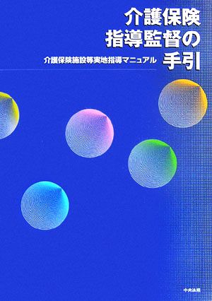 介護保険指導監督の手引 介護保険施設等実地指導マニュアル