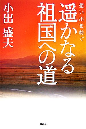 想い出を紡ぐ 遥かなる祖国への道