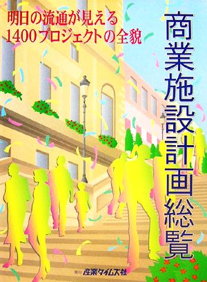 商業施設計画総覧 明日の流通が見える1400プロジェクトの全貌