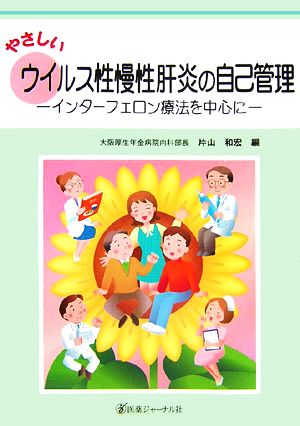 やさしいウイルス性慢性肝炎の自己管理 インターフェロン療法を中心に