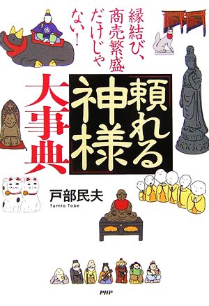 「頼れる神様」大事典 縁結び、商売繁盛だけじゃない！