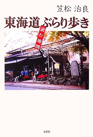 東海道ぶらり歩き 読む地図