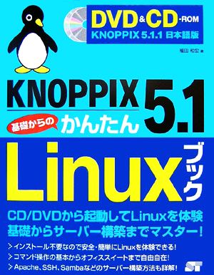 KNOPPIX5.1基礎からのかんたんLinuxブック
