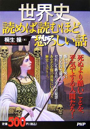 世界史 読めば読むほど恐ろしい話