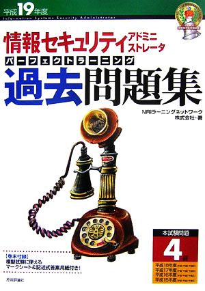 情報セキュリティアドミニストレータパーフェクトラーニング過去問題集(平成19年度)