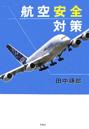 航空安全対策