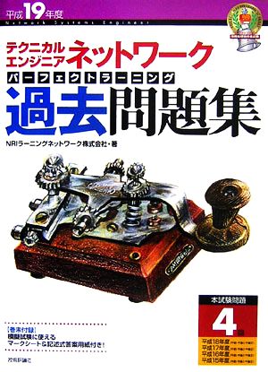 「テクニカルエンジニア」ネットワークパーフェクトラーニング過去問題集(平成19年度)