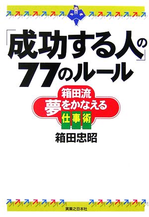 「成功する人」の77のルール 箱田流夢をかなえる仕事術 実日ビジネス