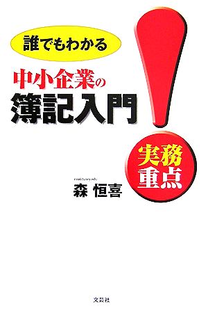 実務重点 中小企業の簿記入門