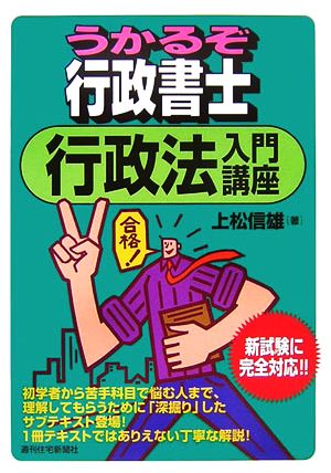 うかるぞ行政書士 行政法入門講座