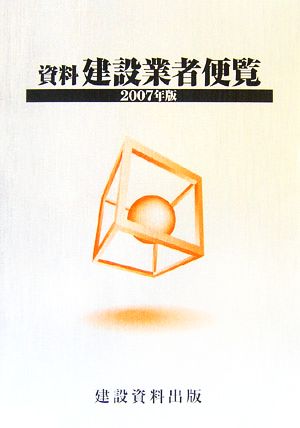 資料 建設業者便覧(2007年版)