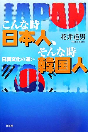 こんな時日本人、そんな時韓国人 日韓文化の違い