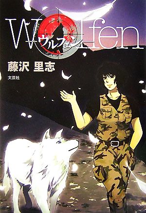 Wolfen ウルフェン