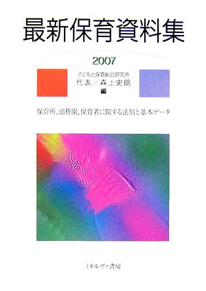 最新保育資料集(2007) 保育所、幼稚園、保育者に関する法制と基本データ