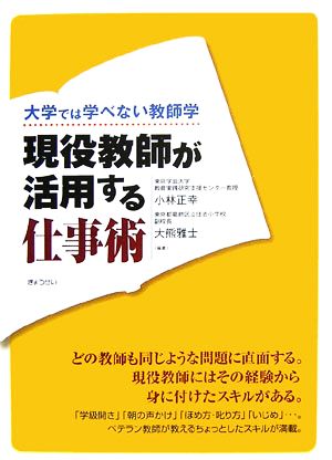 大学では学べない教師学 現役教師が活用する仕事術