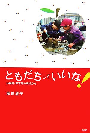 ともだちっていいな！ 幼稚園・保育所の現場から