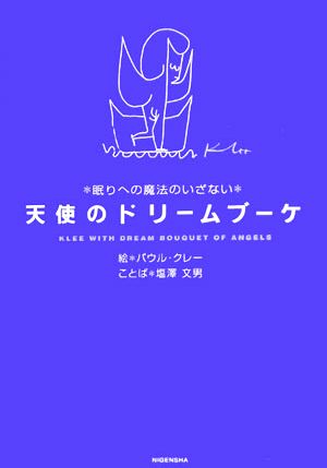 天使のドリームブーケ 眠りへの魔法のいざない