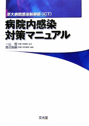 病院内感染対策マニュアル 京大病院感染制御部ICT