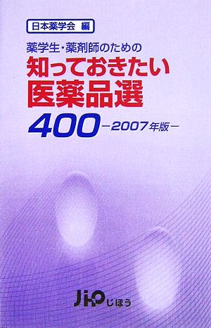 薬学生・薬剤師のための知っておきたい医薬品選400(2007年版)