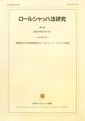 ロールシャッハ法研究(第10巻) 高機能広汎性発達障害のロールシャッハ・テストの特徴