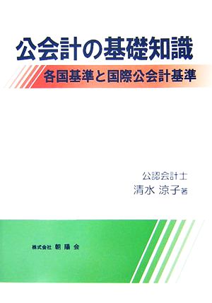 公会計の基礎知識 各国基準と国際公会計基準