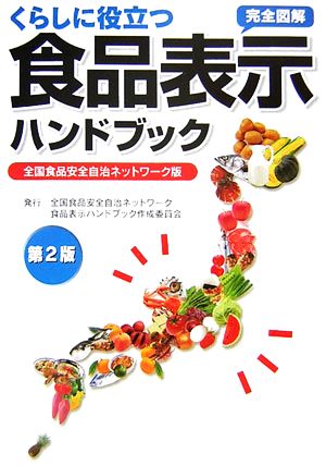 くらしに役立つ食品表示ハンドブック全国食品安全自治ネットワーク版