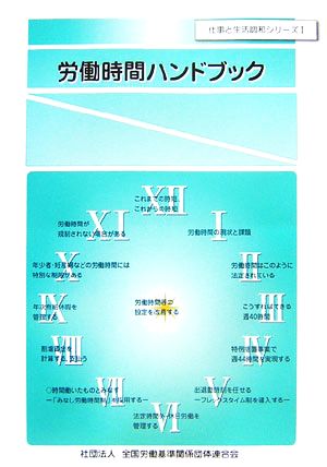 労働時間ハンドブック 仕事と生活調和シリーズ1