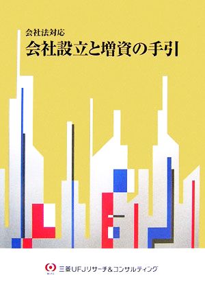 会社法対応 会社設立と増資の手引